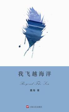 我飞越海洋 封面