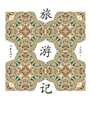 旅游记 封面