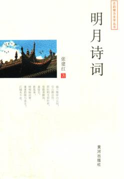 明月诗词 封面