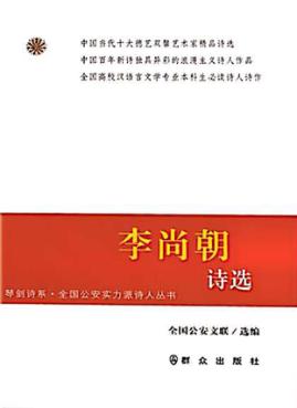 李尚朝诗选 封面