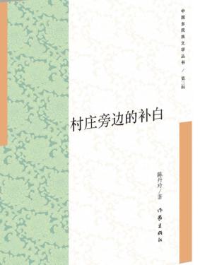 村庄旁边的补白 封面