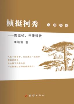 桢挺柯秀  陶维桢、柯秉铎传 封面