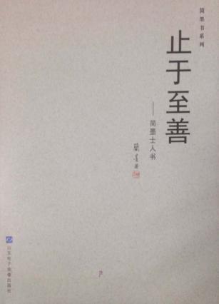 止于至善  简墨士人书 封面