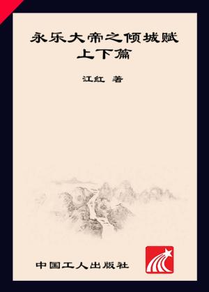 永乐大帝之倾城赋  上下 封面