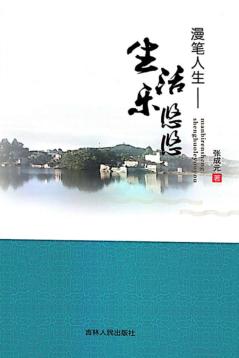 漫笔人生  生活乐悠悠 封面