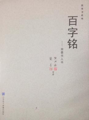 百字铭  简墨书人书 封面