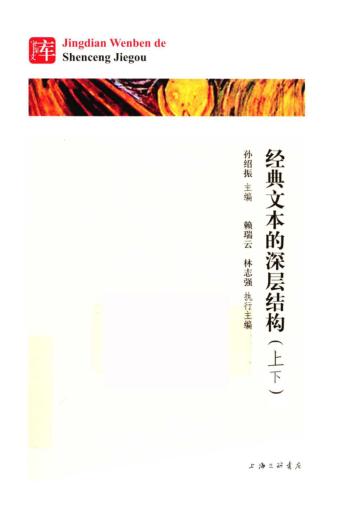经典文本的深层结构  中学语文名篇解读 封面