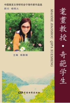 耄耋教授·奇葩学生  中国寓言文学研究会宁海作家作品选 封面