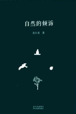 自然的倾诉 封面