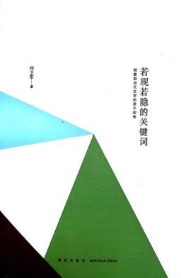若现若隐的关键词 观察现当代文学的若干视角 封面