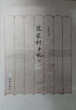 范家村手札 封面