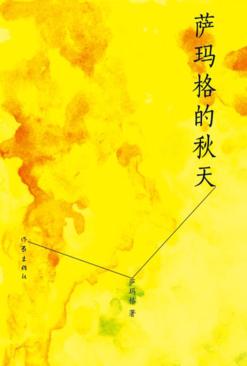 萨玛格的秋天 封面