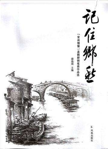 记住乡愁  “常州情愫”孟鹤群钢笔画作品选 封面
