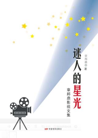 迷人的星光 章邦鼎影视文集 封面