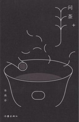 问茶 封面