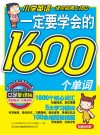 一定要学会的1600个单词 封面