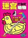 迷宫大冒险  动物 封面