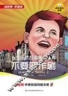 人生品质故事集  第1辑  不要恶作剧 封面