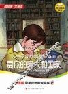 人生品质故事集  第3辑  爱你的家人和国家 封面