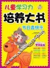儿童学习力培养大书  节日真快乐 封面
