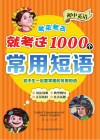 初中英语考来考去就考这1000个常用短语 封面