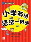 小学英语语法一月通 封面