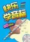 快乐学音标  小学图解版 封面