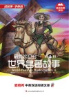 最受欢迎的世界名著故事  英汉对照  第1辑 封面