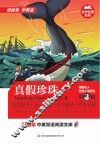 美国名人短篇小说精选  第2辑  真假珍珠  英汉对照 封面