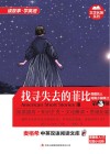美国名人短篇小说精选  第3辑  找寻失去的菲比  英汉对照