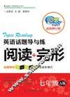 英语话题导与练  阅读+完型  七年级  A版  最新修订版 封面