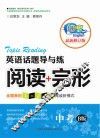 英语话题导与练  阅读+完型  中考  B版  最新修订版 封面