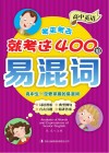 高中英语考来考去就考这400组易混词 封面
