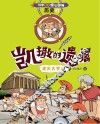 科学如此惊心动魄 历史 3 凯撒的遗嘱 迷失古罗马 封面