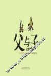 父与子全集  汉英对照  2 封面