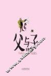 父与子全集 汉英对照 3 封面