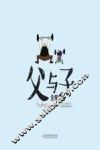 父与子全集 汉英对照 4 封面