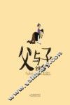 父与子全集 汉英对照 5 封面