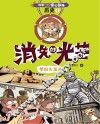 科学如此惊心动魄  历史  2  消失的光芒  梦回古埃及 封面