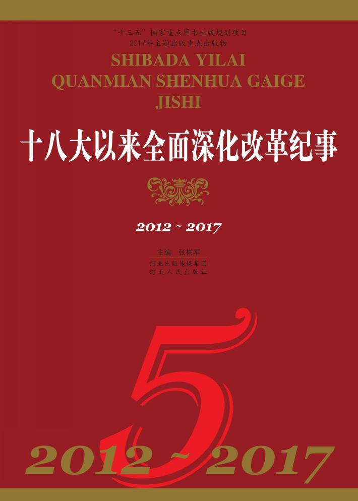 十八大以来全面深化改革纪事（2012-2017） 封面
