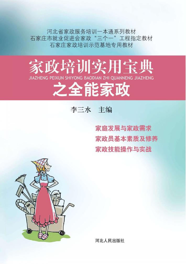 家政培训实用宝典之全能家政 封面