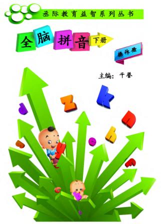 全脑拼音u3000操作册  下 封面