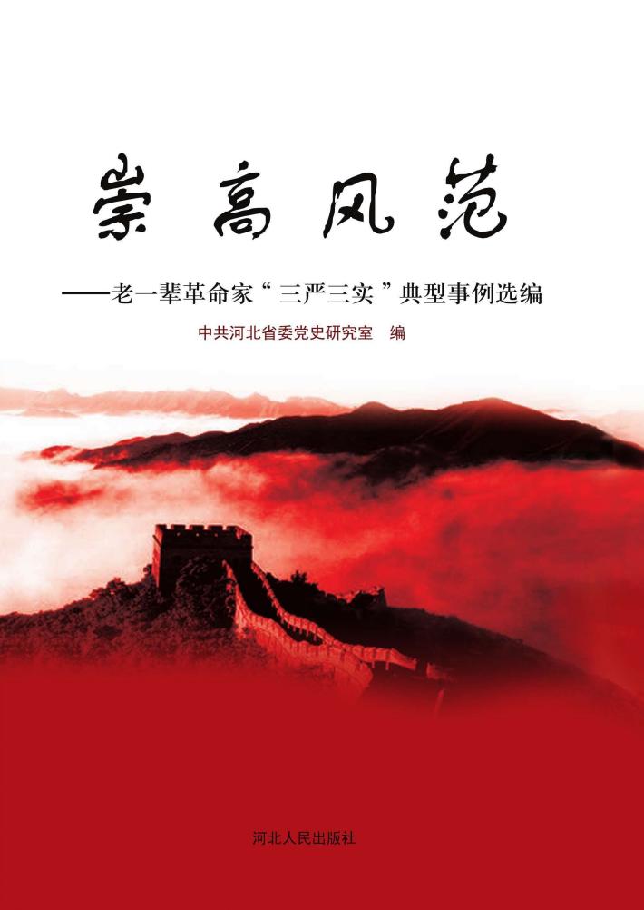 崇高风范u3000老一辈革命家“三严三实”典型事例选编 封面