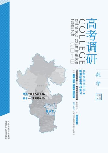 衡水重点中学新课标高考总复习u3000数学u3000理科版 封面
