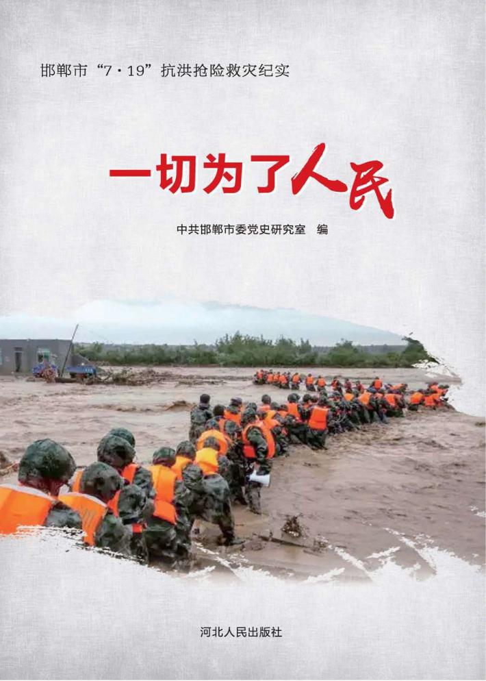 一切为了人民u3000邯郸市“7·19”抗洪抢险救灾纪实 封面