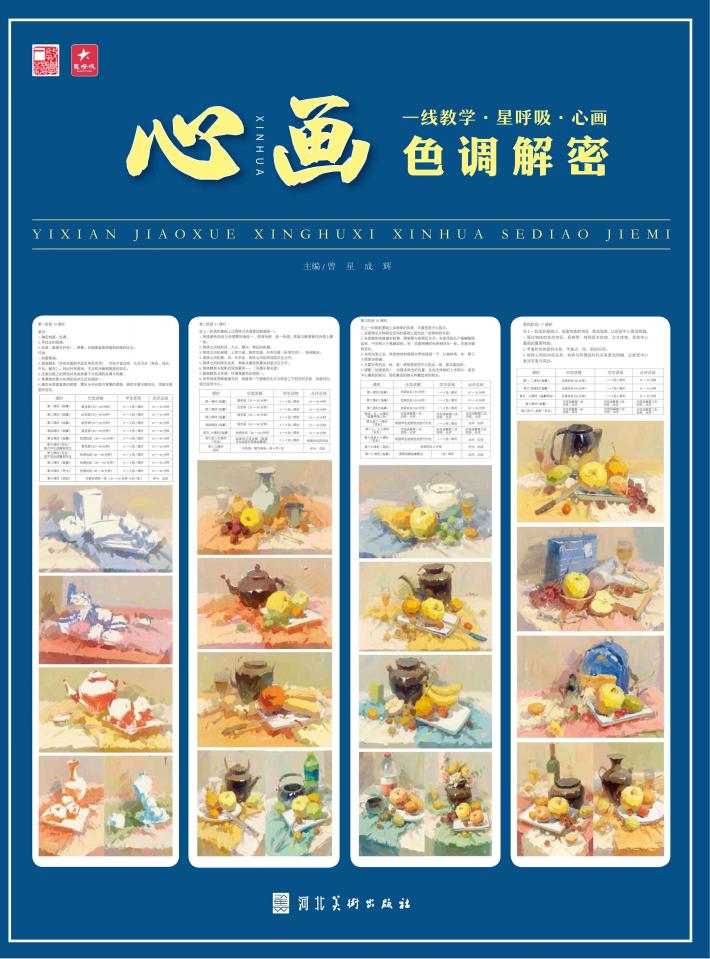 一线教学·星呼吸·心画u3000色调解密 封面