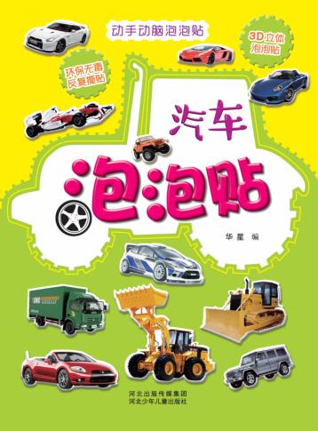 动手动脑泡泡贴.汽车泡泡贴 封面
