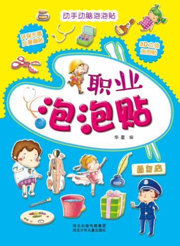 职业泡泡贴  动手动脑泡泡贴 封面