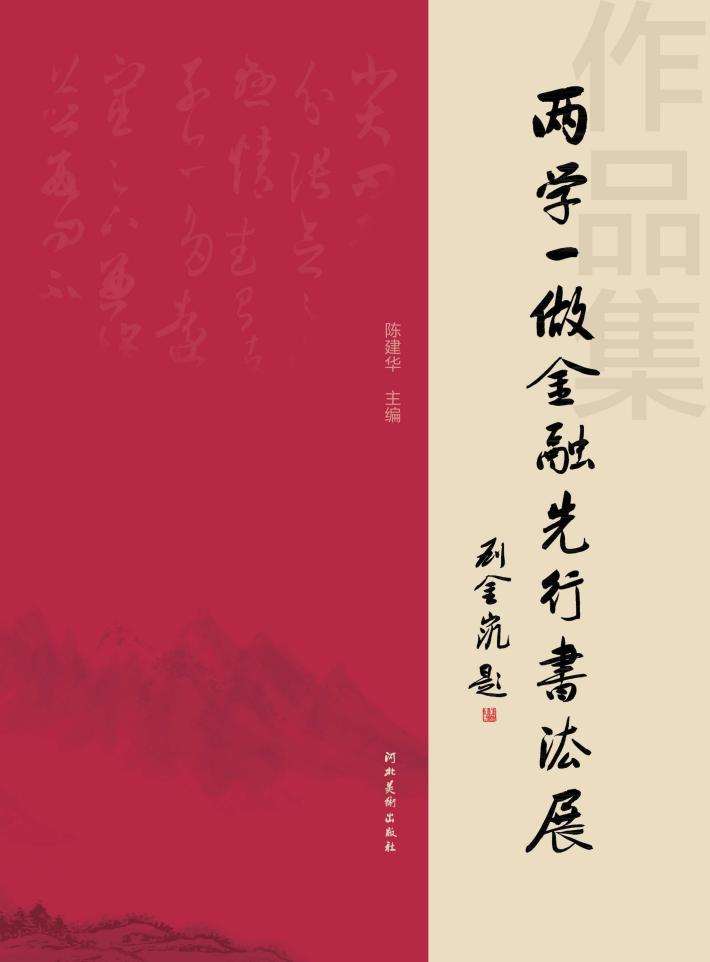 两学一做金融先行书法展u3000作品集 封面