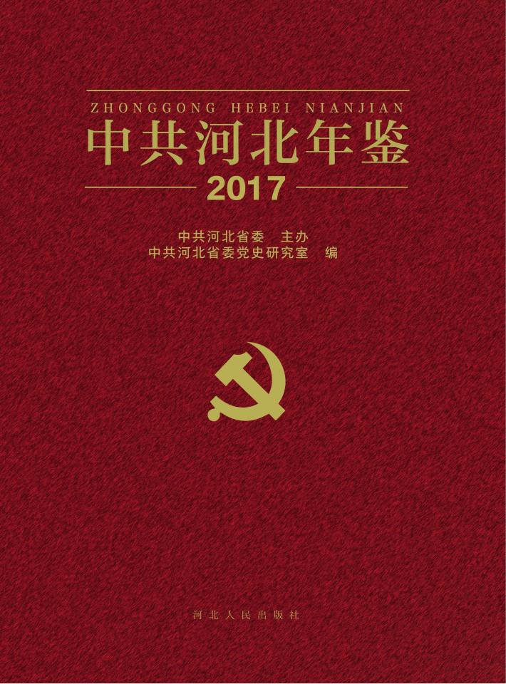 中共河北年鉴 2017 封面